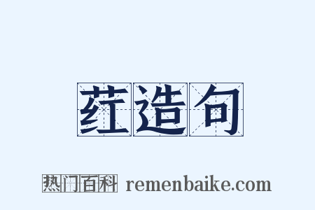 荭造句是什么意思的图片